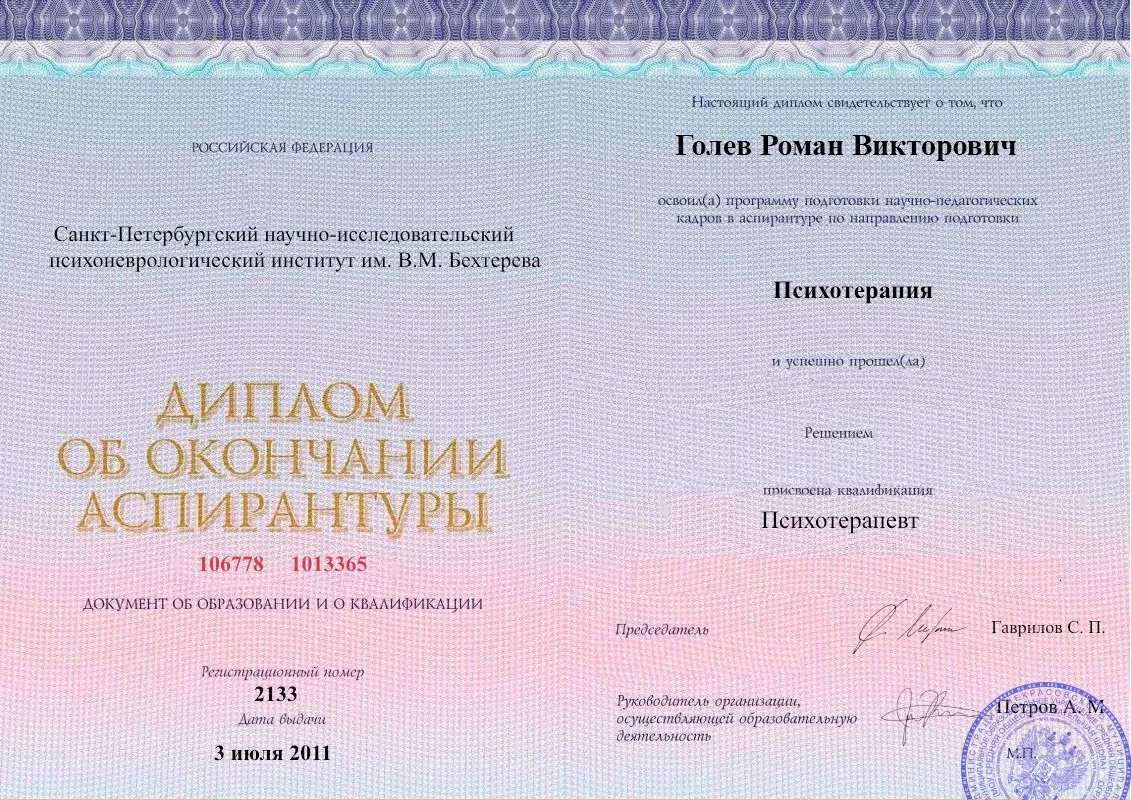 Диплом об окончании аспирантуры Голевым Романом Викторовичем наркологическая клиника в Голышманово Наше Здоровье